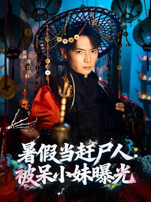 暑假当赶尸人：被呆小妹曝光（80集）高分佳作免费看