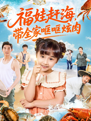 福娃赶海，带全家哐哐炫肉（71集）一口气看完全集