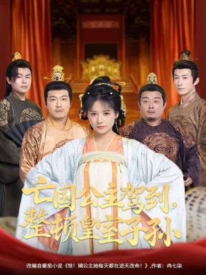 亡国公主驾到,整顿皇室子孙(77集) 亡国公主驾到,整顿皇室子孙(77集)高清画质免费看