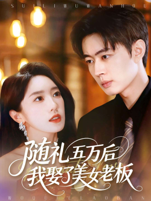 随礼五万后我娶了美女老板（97集）短剧热播抢先看