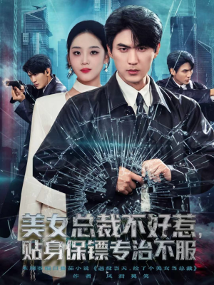 美女总裁不好惹，贴身保镖专治不服（84集）最新热剧免费看