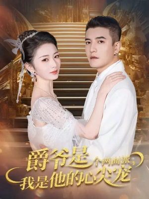 爵爷是个两面派，我是他的心尖宠（65集）夸克在线观看