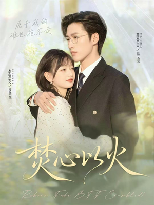 焚心以火（72集）古装短剧推荐