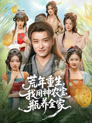 荒年重生，我用神农宝瓶养全家（82集）短剧热门分享