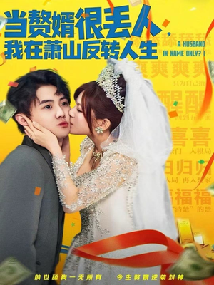 当赘婿很丢人，我在萧山反转人生（80集）好看上头的短剧