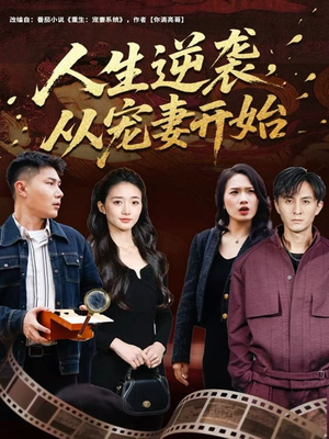 人生逆袭,从宠妻开始(80集) 人生逆袭,从宠妻开始(80集)最新热门短剧