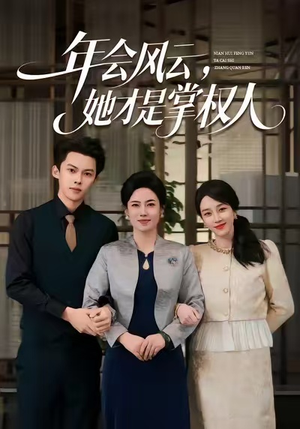 年会风云，她才是掌权人（60集）追风的女孩短剧