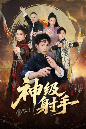 神级射手（71集）精彩短剧看不停