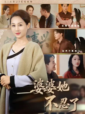 婆婆她不忍了（71集）精彩短剧后续