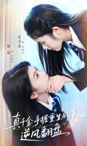 归来的真千金：步步为营夺一切（39集）分享热门短剧