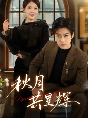 秋月共星辉（80集）热门短剧榜单