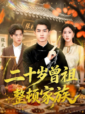 二十岁曾祖整顿家族（89集）精彩短剧分享。