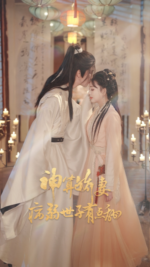 神算娇妻病弱世子有点甜（80集）短剧热门分享