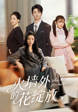 火墙外的花绽放（49集）哪个短剧网能看