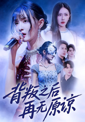 背叛之后再无原谅（82集）免费看全集