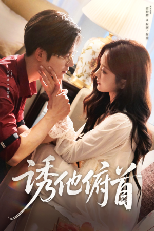 诱他俯首（63集）短视频追剧推荐