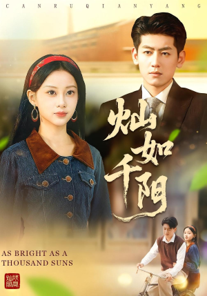 灿如千阳（86集）在线看到大结局