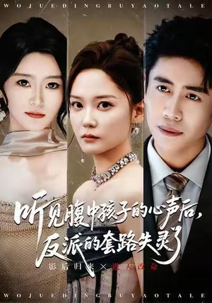 听见腹中孩子的心声后,反派的套路失灵了(80集) 听见腹中孩子的心声后,反派的套路失灵了(80集)在线看