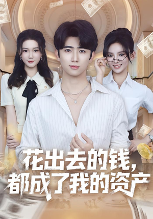花出去的钱都成了我的资产（80集）短剧太上头了
