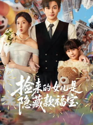 捡来的女儿是隐藏款福宝（87集）网盘在线观看