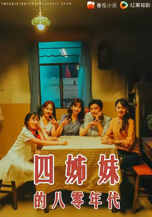 四姊妹的八零年代（60集）免费观看