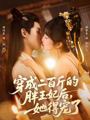 穿成二百斤的胖王妃后,她得宠了(80集) 穿成二百斤的胖王妃后,她得宠了(80集)精彩热门短剧