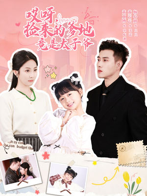 哎呀，捡来的爹地竟是太子爷（100集）短剧在线观看