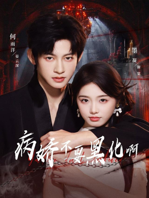 恶毒女配她只想活命（80集）哪个短剧网能看