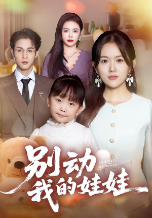 别动我的娃娃（45集）热门短剧大全
