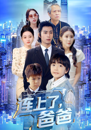 连上了爸爸（44集）短剧看全集