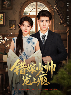 错嫁少帅宠上瘾（80集）短剧太精彩了