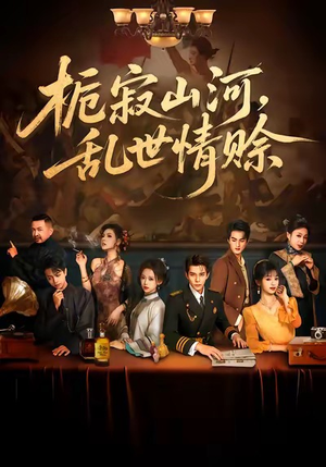 栀寂山河，乱世情赊（85集）最火短剧热播