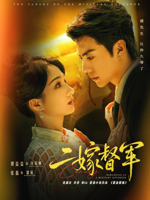 二嫁督军（63集）免费短剧大全