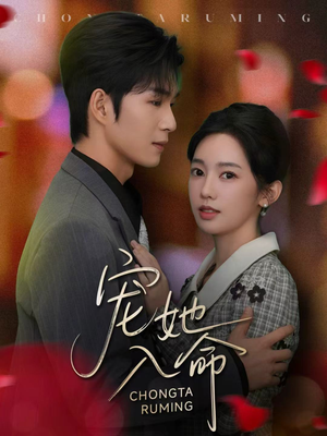 宠她入命（59集）1-102集