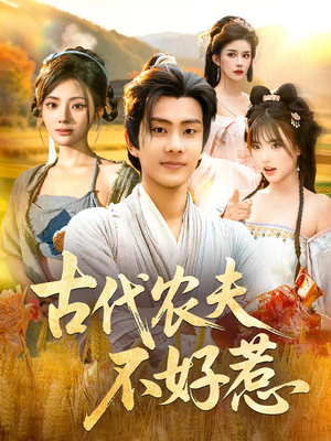 古代农夫不好惹（58集）短剧视频分享