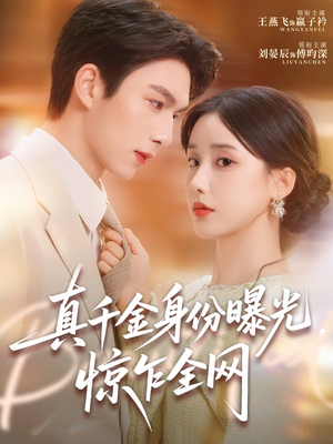 真千金身份曝光，惊乍全网（72集）一共多少集