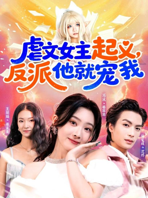 虐文女主起义，反派他就宠我（62集）男主角是谁