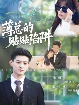 薄总的贴贴陷阱（80集）热门短剧大全