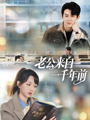 老公来自一千年前（61集）古装热门短剧