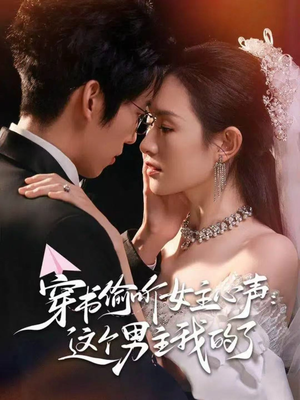 穿书偷听女主心声：这个男主我的了（80集）贝贝短剧分享