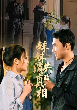 妹妹消失的真相（50集）精彩短剧看不停