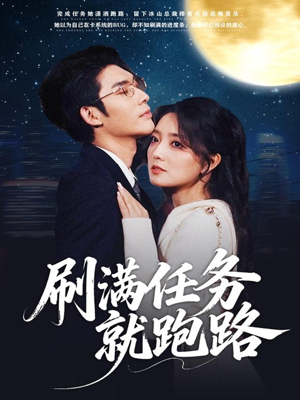 刷满任务就跑路（67集）短剧在线观看