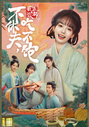 不休夫，我连饭都吃不饱（80集）短剧分享剧集