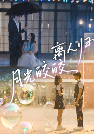 月光皎皎离人归（70集）每天短剧分享