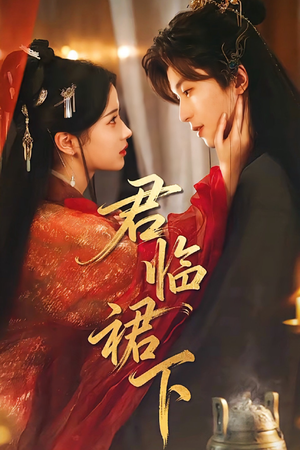 君临裙下（70集）百度网盘在线看