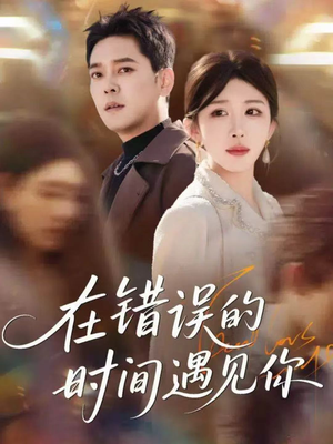 在错误的时间遇见你（61集）大结局一气呵成