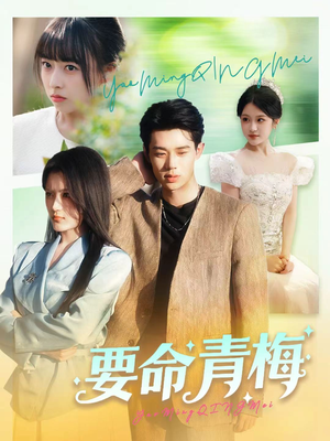 要命青梅（60集）最新火爆短剧