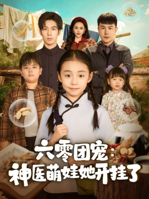 六零团宠：神医萌娃她开挂了（80集）免费短剧合集
