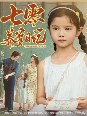 七零养爹日记（80集）完整版免费观看