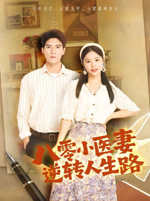 八零小医妻逆转人生路（71集）短剧追不停